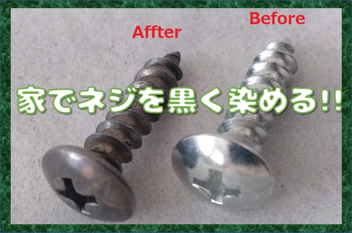 お家でネジやボルトを黒くするdiy 黒染め Tiy Try It Your Self