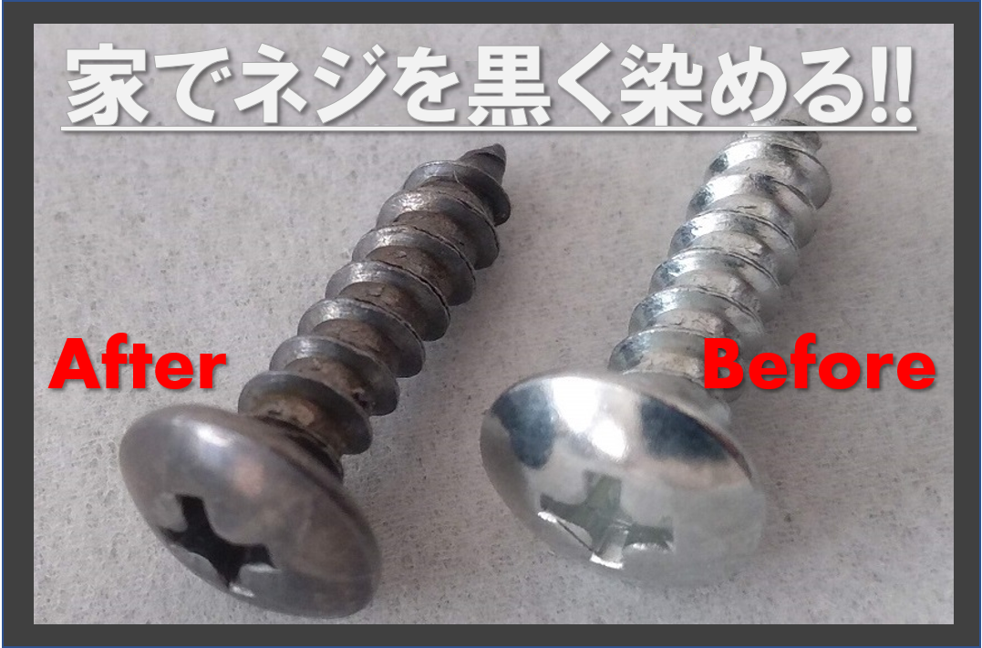 お家でネジやボルトを黒くするDIY(黒染め) 【TIY】Try It Your Self お家でネジやボルトを黒くするDIY(黒染め) 【TIY】Try It Your Self