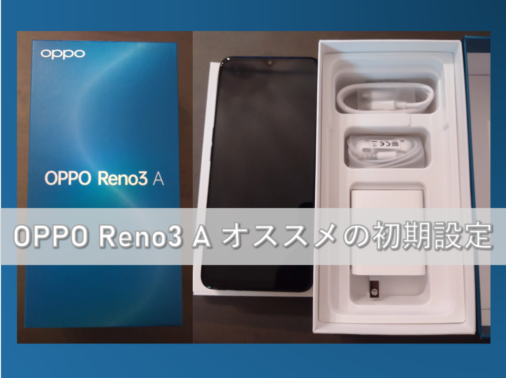 OPPOReno3Aｵｽｽﾒの初期設定