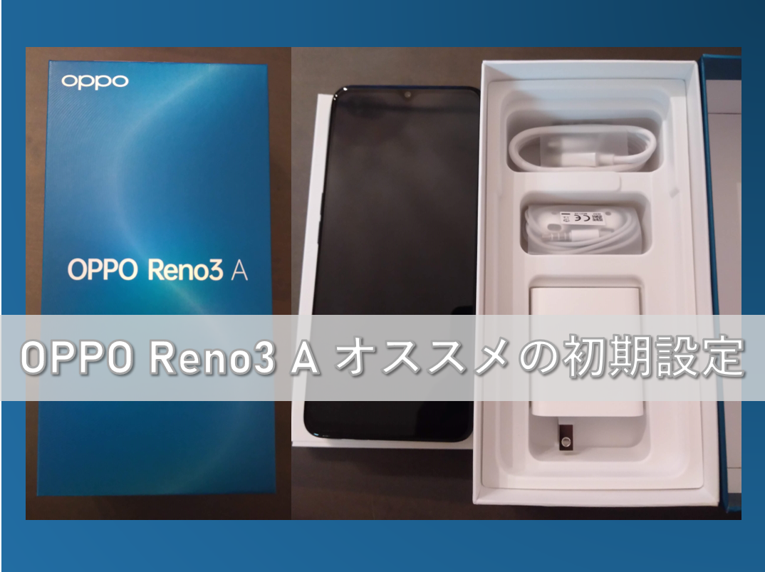 OPPO Reno3 A オススメの初期設定 – 【TIY】Try It Your Self