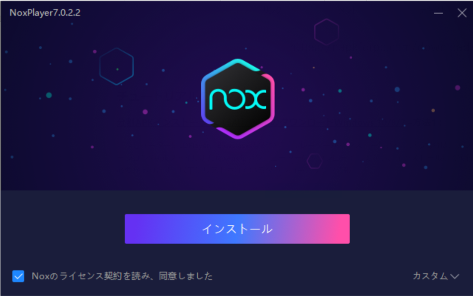 インストール